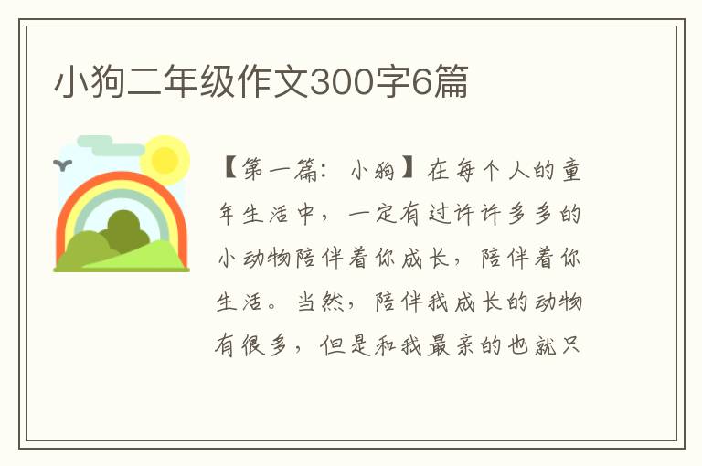 小狗二年级作文300字6篇