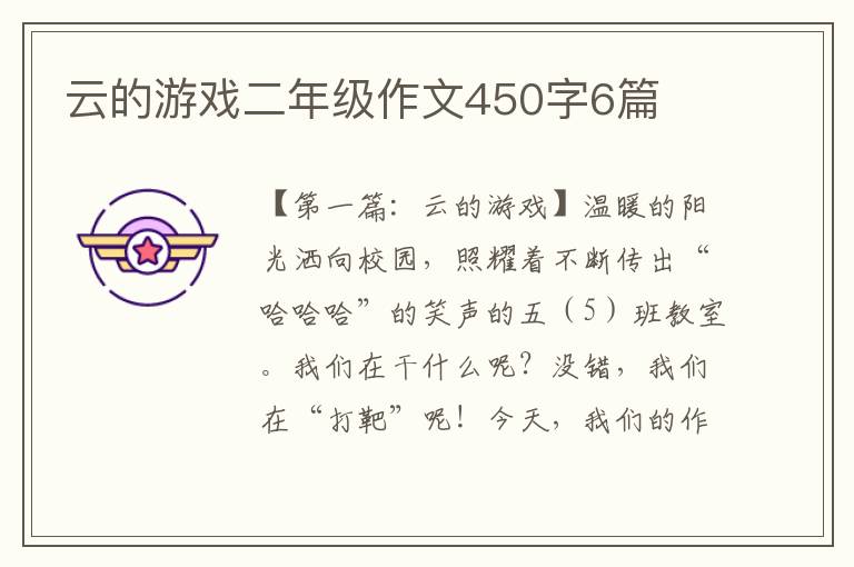 云的游戏二年级作文450字6篇