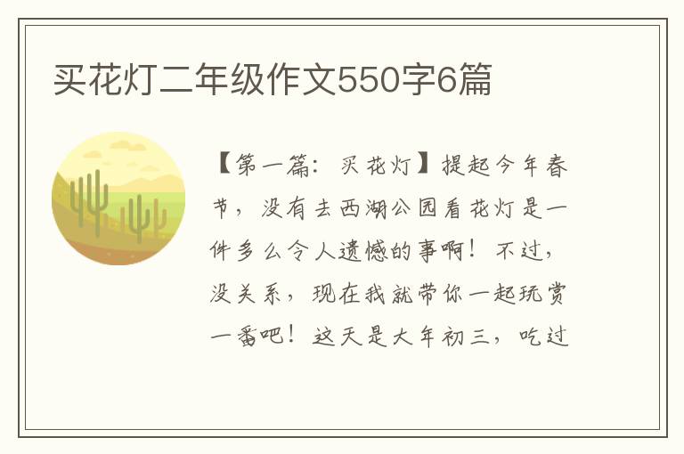 买花灯二年级作文550字6篇