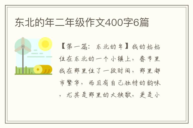 东北的年二年级作文400字6篇