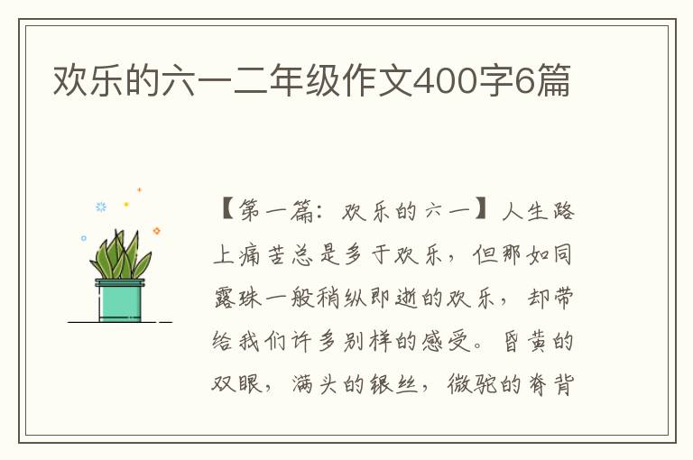 欢乐的六一二年级作文400字6篇