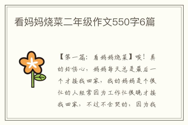 看妈妈烧菜二年级作文550字6篇