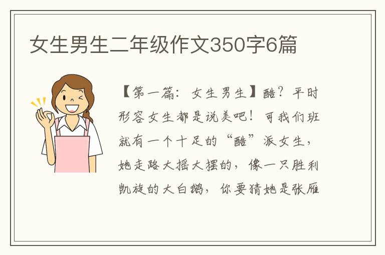 女生男生二年级作文350字6篇