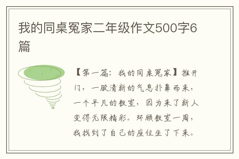 我的同桌冤家二年级作文500字6篇