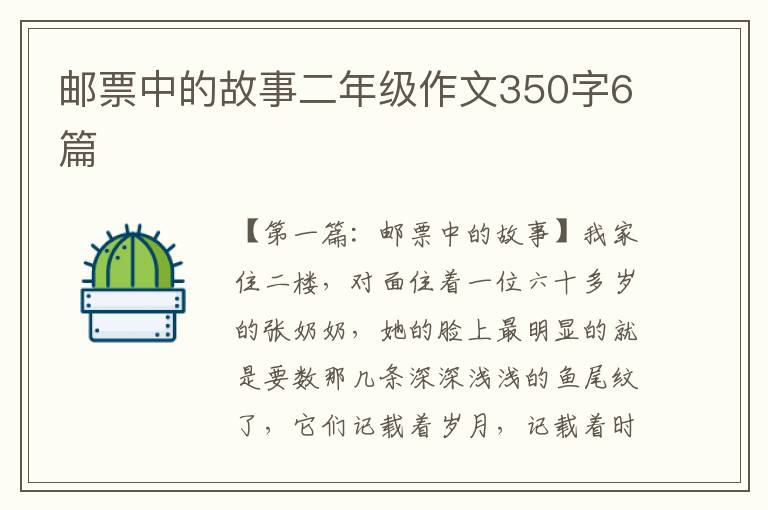 邮票中的故事二年级作文350字6篇