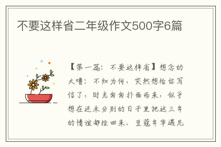 不要这样省二年级作文500字6篇