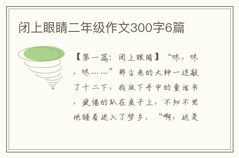 闭上眼睛二年级作文300字6篇