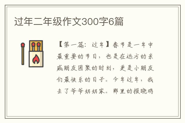 过年二年级作文300字6篇