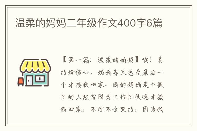 温柔的妈妈二年级作文400字6篇