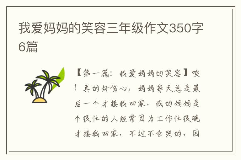 我爱妈妈的笑容三年级作文350字6篇