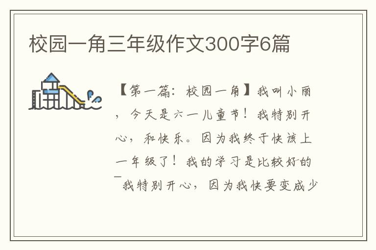 校园一角三年级作文300字6篇