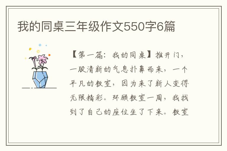 我的同桌三年级作文550字6篇