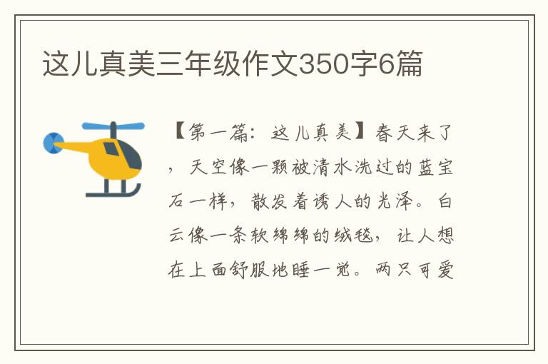 这儿真美三年级作文350字6篇