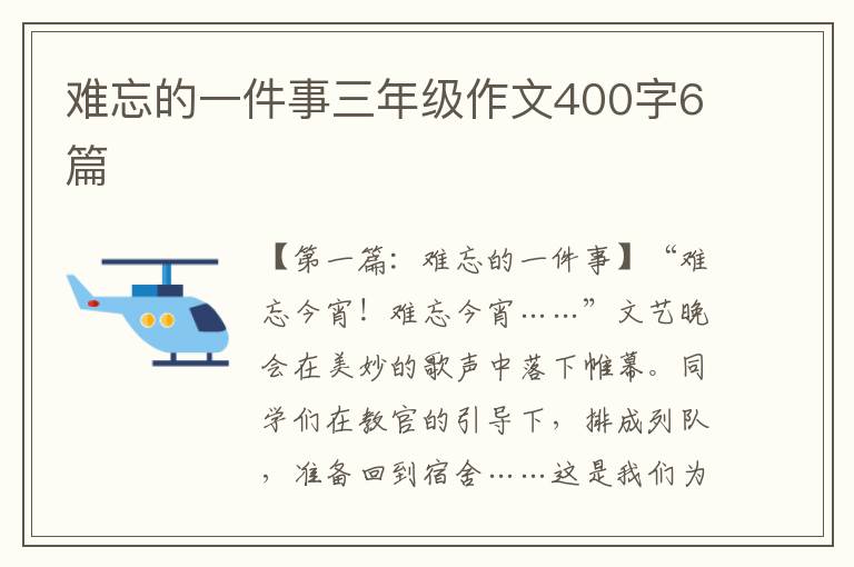 难忘的一件事三年级作文400字6篇