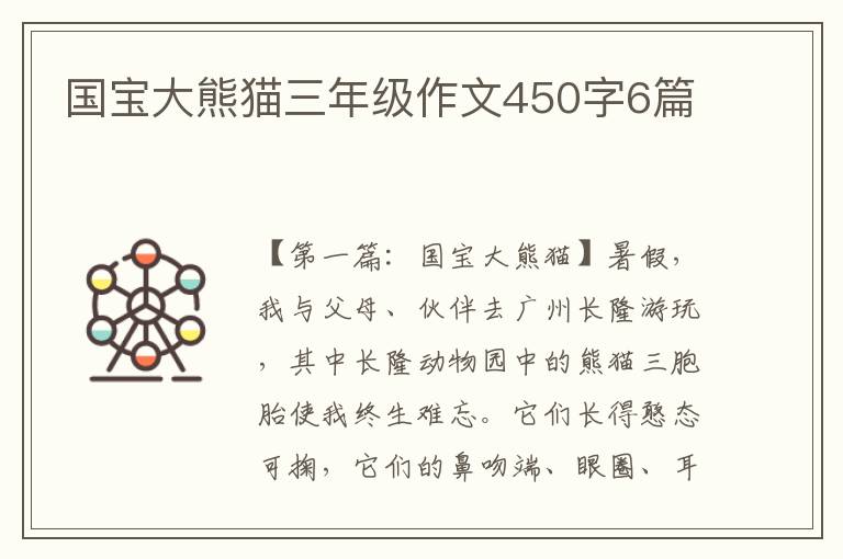 国宝大熊猫三年级作文450字6篇