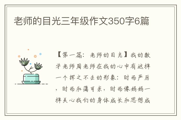 老师的目光三年级作文350字6篇