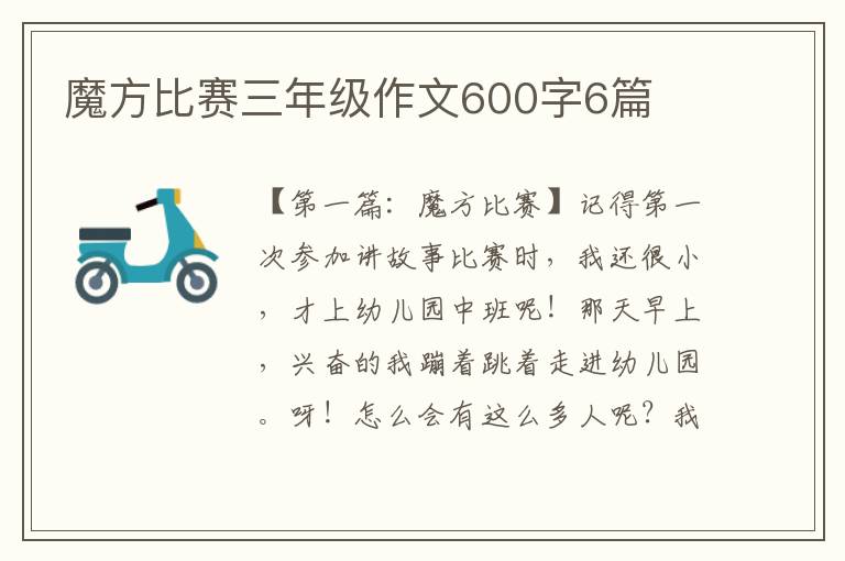 魔方比赛三年级作文600字6篇