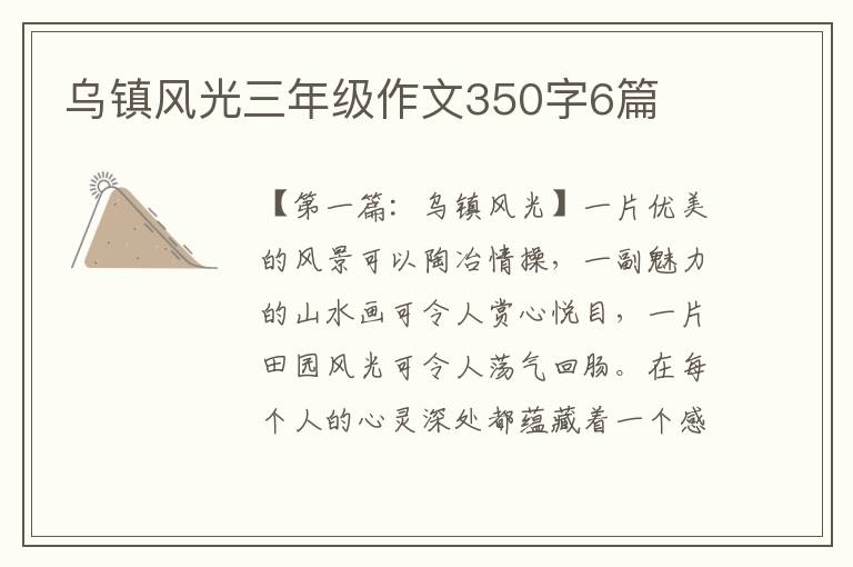 乌镇风光三年级作文350字6篇