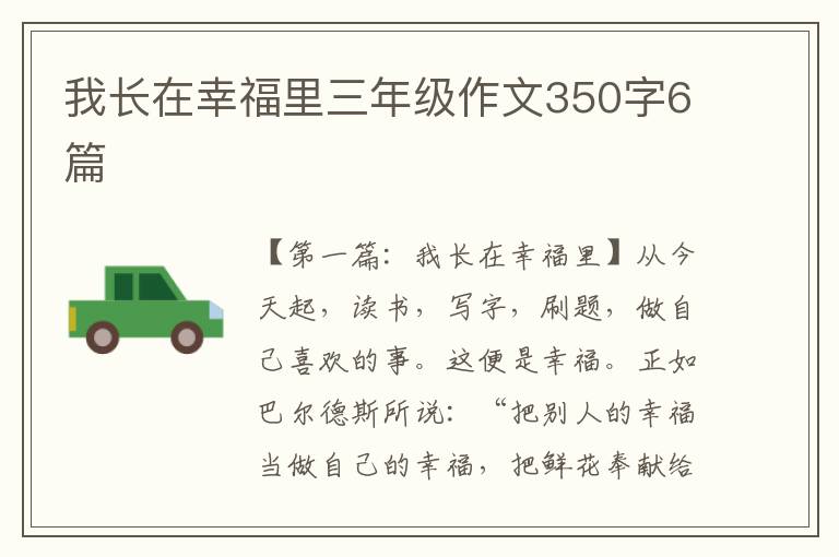 我长在幸福里三年级作文350字6篇