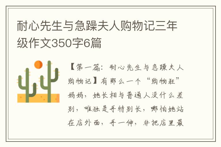 耐心先生与急躁夫人购物记三年级作文350字6篇