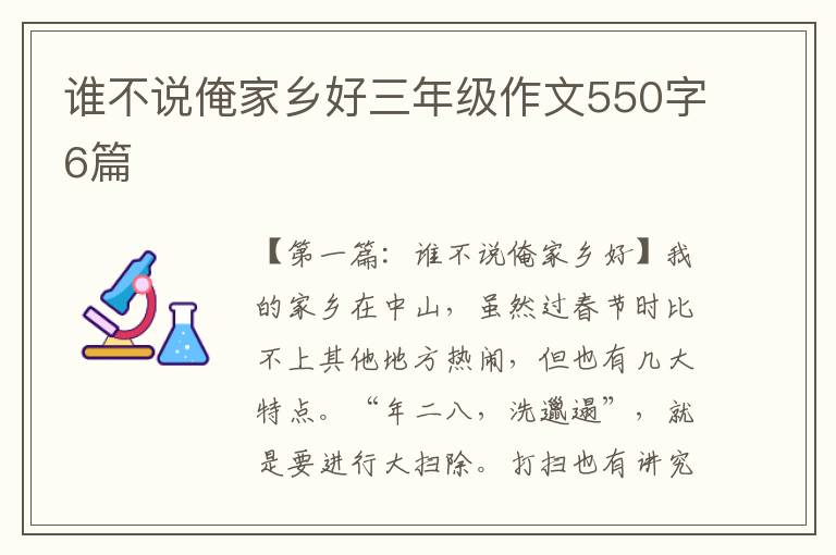 谁不说俺家乡好三年级作文550字6篇