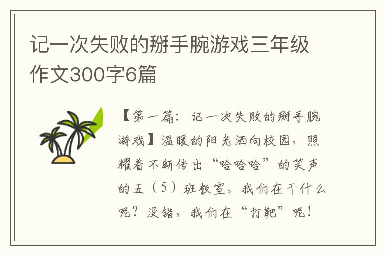 记一次失败的掰手腕游戏三年级作文300字6篇