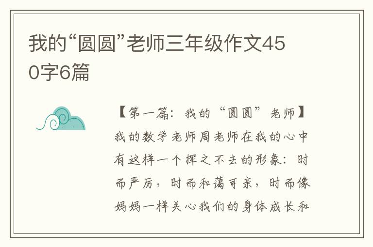 我的“圆圆”老师三年级作文450字6篇