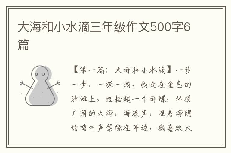 大海和小水滴三年级作文500字6篇