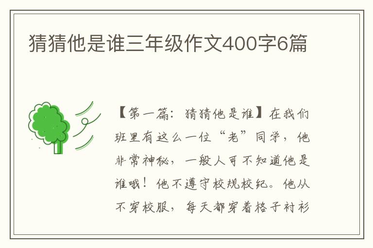 猜猜他是谁三年级作文400字6篇