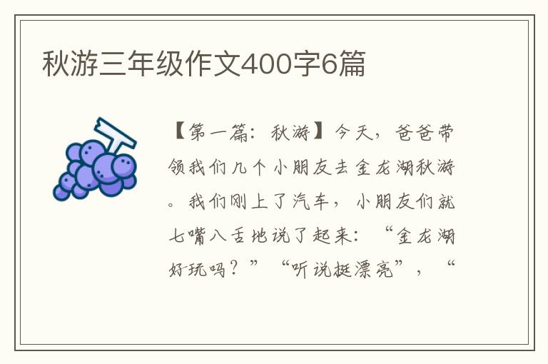 秋游三年级作文400字6篇