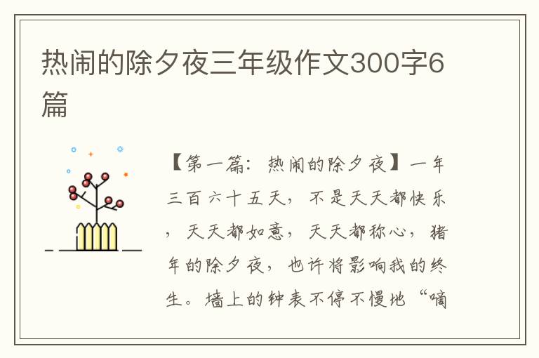 热闹的除夕夜三年级作文300字6篇