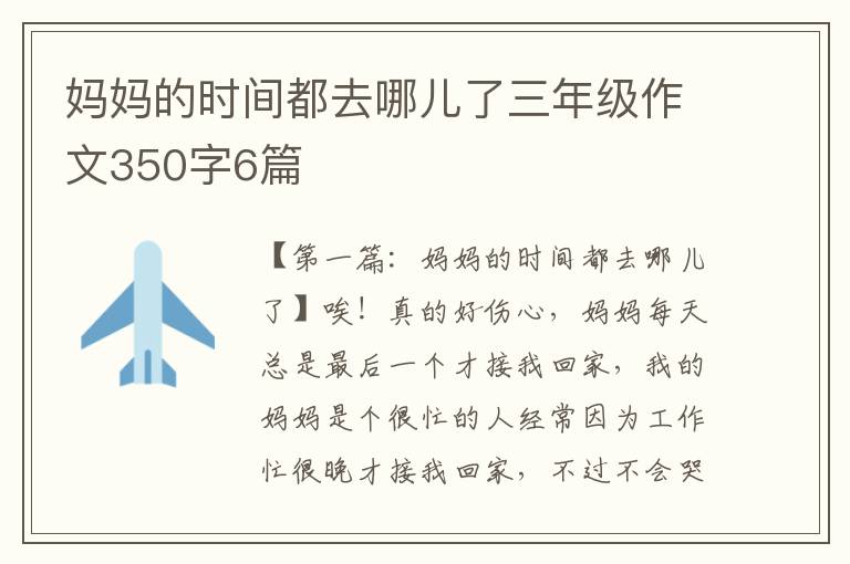 妈妈的时间都去哪儿了三年级作文350字6篇