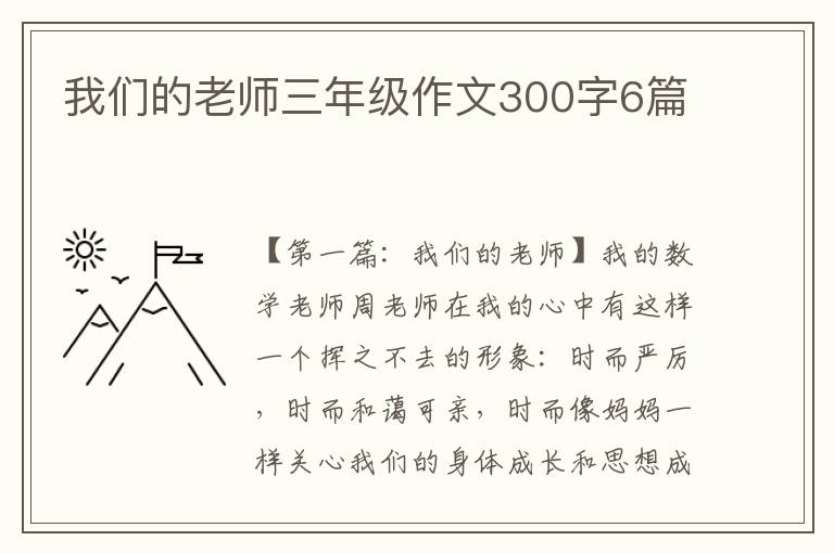 我们的老师三年级作文300字6篇