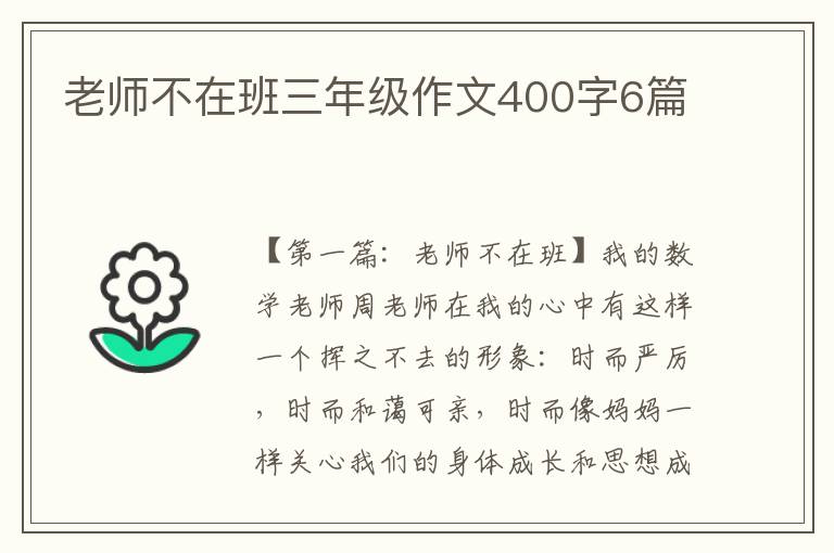 老师不在班三年级作文400字6篇