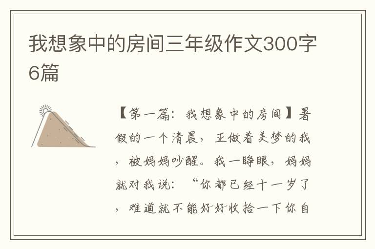 我想象中的房间三年级作文300字6篇