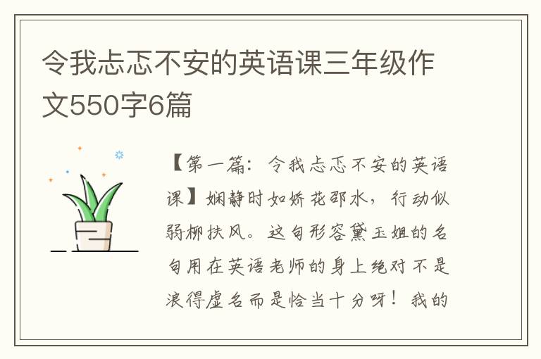 令我忐忑不安的英语课三年级作文550字6篇