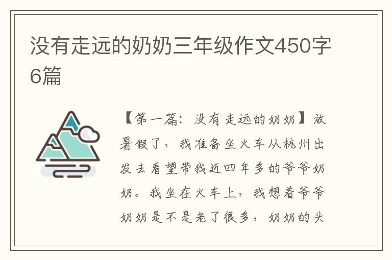 没有走远的奶奶三年级作文450字6篇