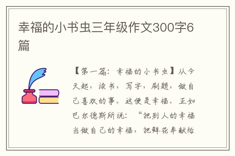 幸福的小书虫三年级作文300字6篇