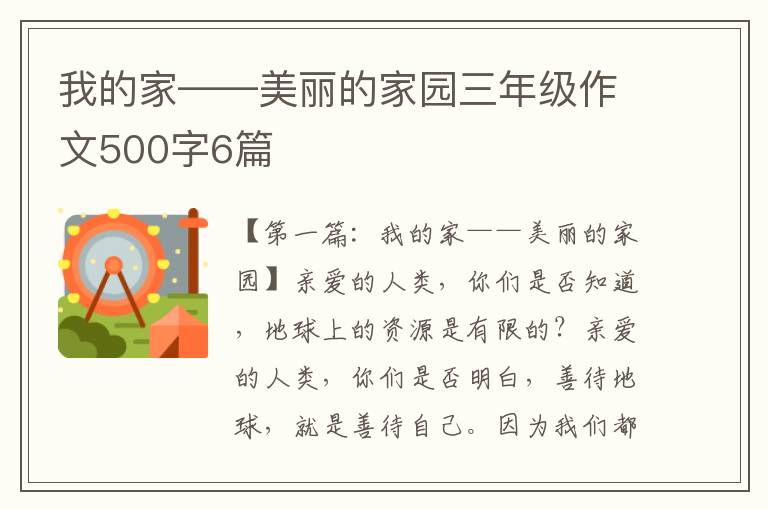 我的家——美丽的家园三年级作文500字6篇