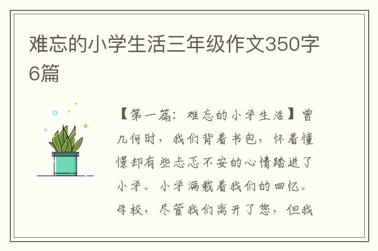 难忘的小学生活三年级作文350字6篇