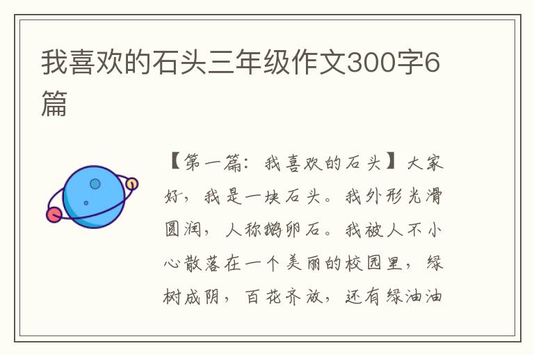 我喜欢的石头三年级作文300字6篇