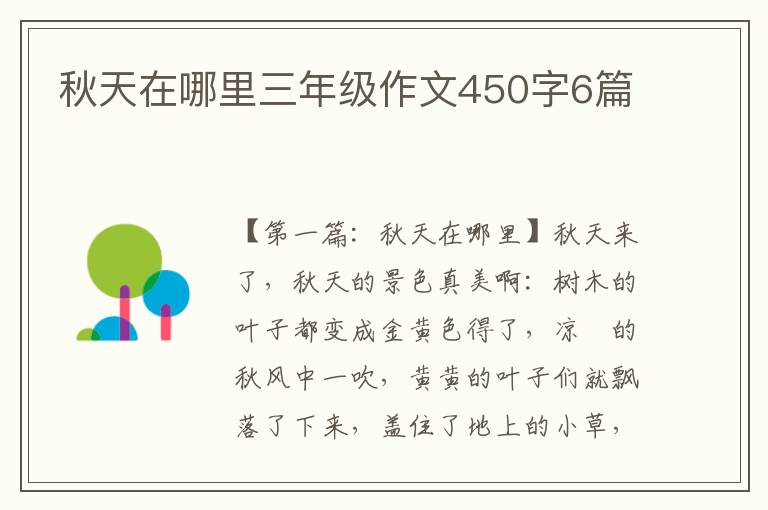 秋天在哪里三年级作文450字6篇