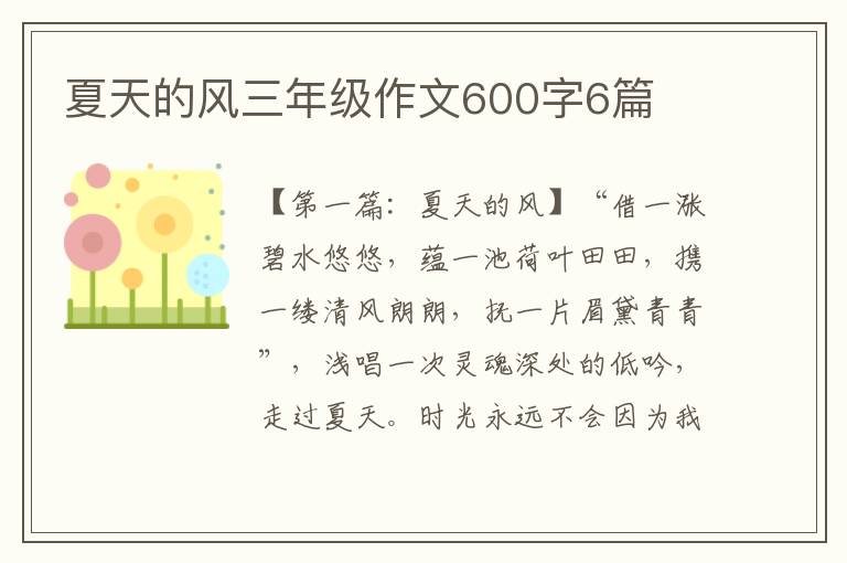 夏天的风三年级作文600字6篇