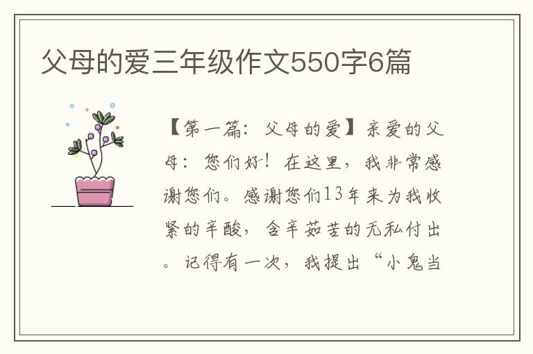 父母的爱三年级作文550字6篇