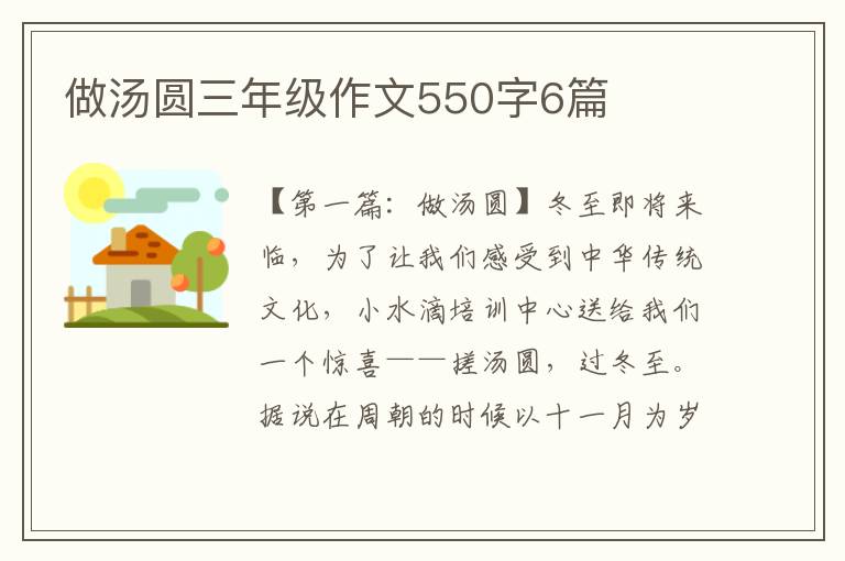 做汤圆三年级作文550字6篇