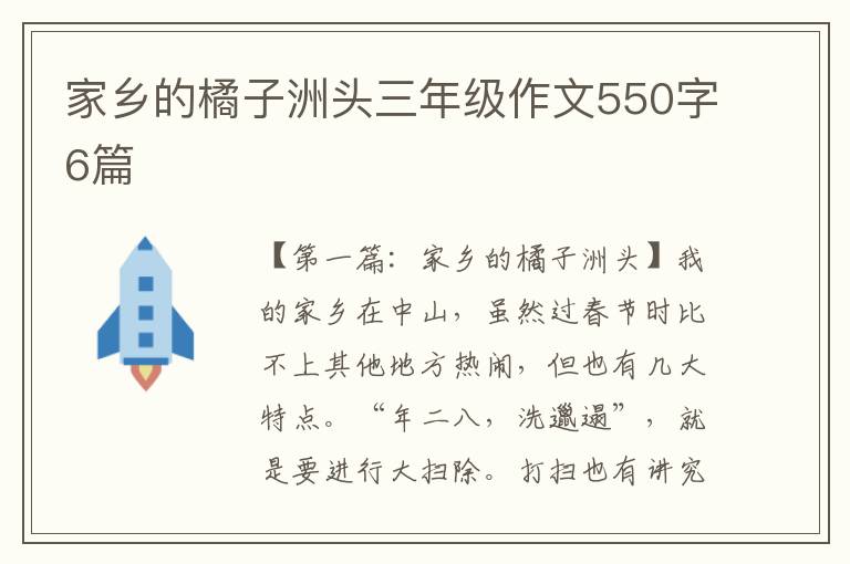 家乡的橘子洲头三年级作文550字6篇