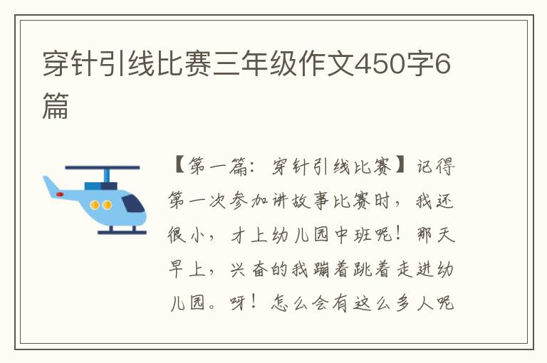 穿针引线比赛三年级作文450字6篇