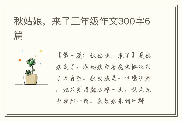 秋姑娘，来了三年级作文300字6篇