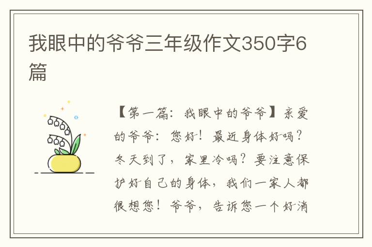 我眼中的爷爷三年级作文350字6篇