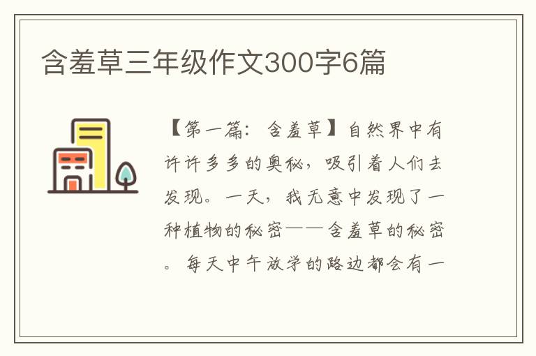 含羞草三年级作文300字6篇